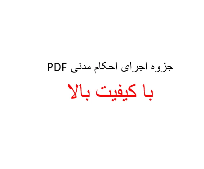 دانلود رایگان جزوه اجرای احکام مدنی
