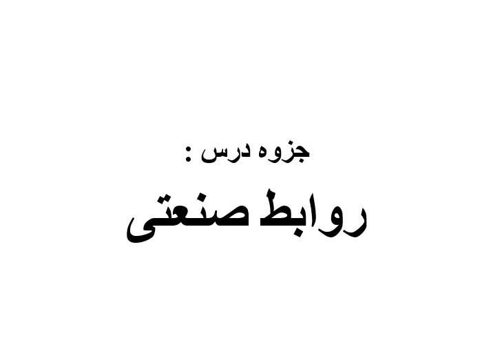دانلود جزوه روابط صنعتی