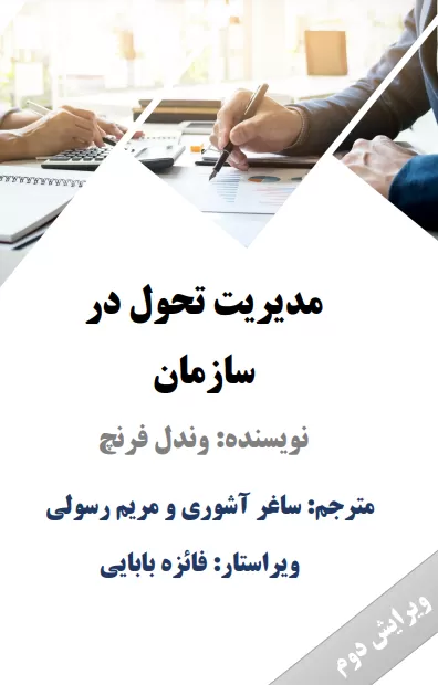 دانلود کتاب مدیریت تحول در سازمان نوشته وندال فرنچ