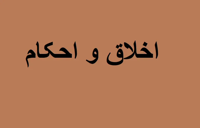 اخلاق و احکام کسب و کار