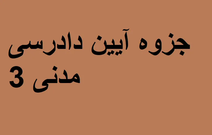 دانلود رایگان خلاصه کتاب آیین دادرسی مدنی 3 Pdf
