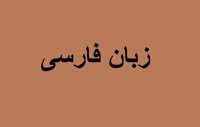 دستور زبان فارسی