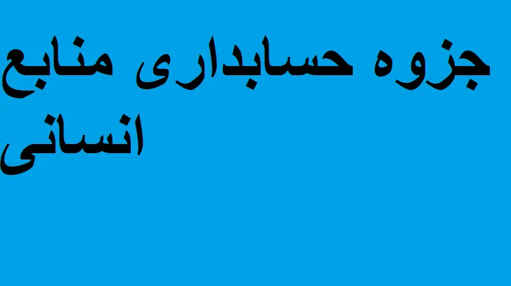 دانلود رایگان خلاصه کتاب حسابداری منابع انسانی pdf