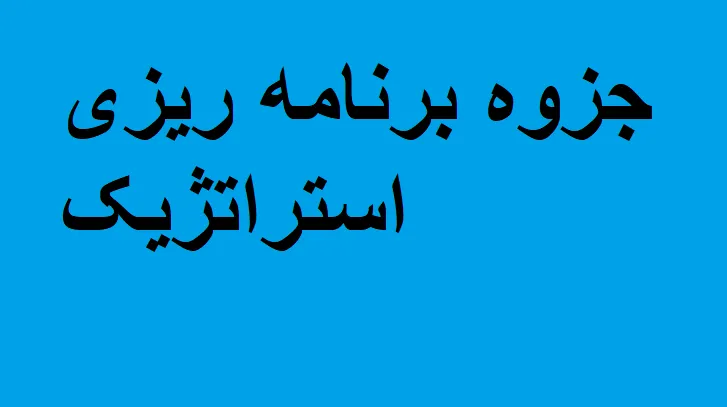 جزوه برنامه ریزی استراتژیک