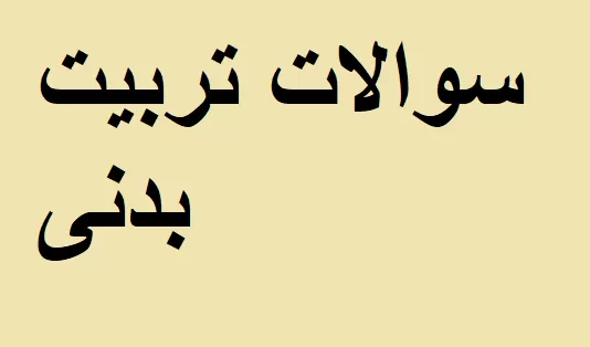 سوالات تربیت بدنی