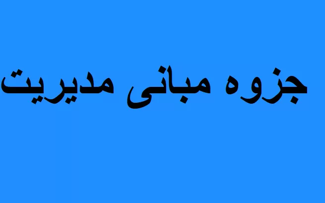 جزوه مبانی مدیریت