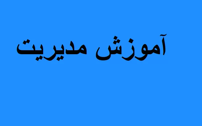 آموزش مدیریت