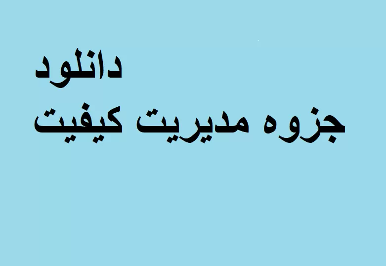 خلاصه کتاب مدیریت کیفیت جامع