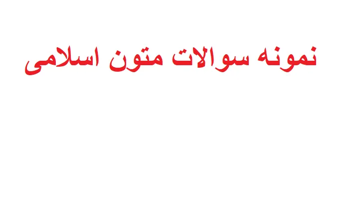 دانلود نمونه سوالات متون اسلامی