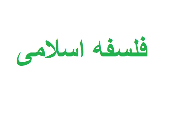 فلسفه اسلامی