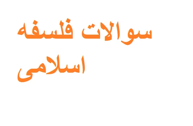 نمونه سوالات فلسفه