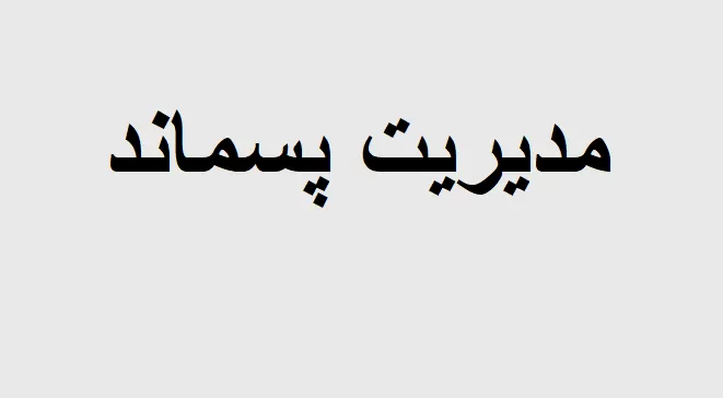 مدیریت پسماند