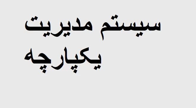 سیستم مدیریت یکپارجه خلاصه کتاب