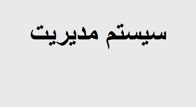 سیستم مدیریت 