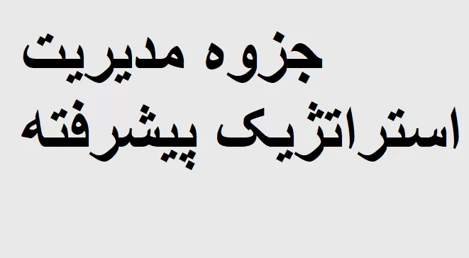 جزوه مدیریت استراتژیک پیشرفته