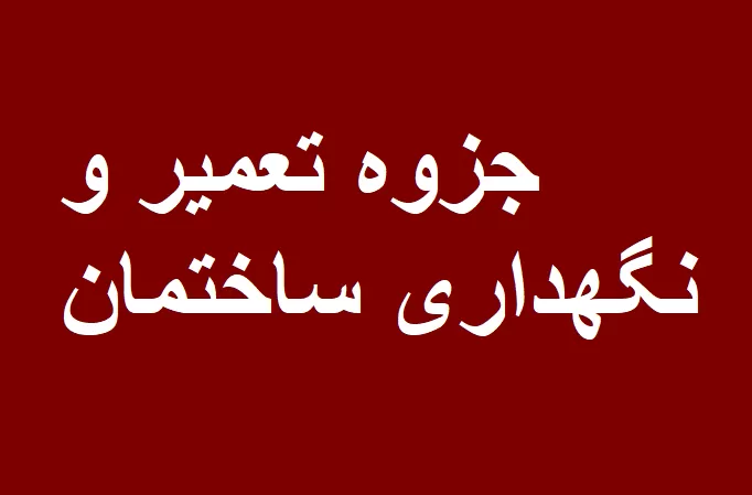جزوه تعمیر و نگهداری ساختمان