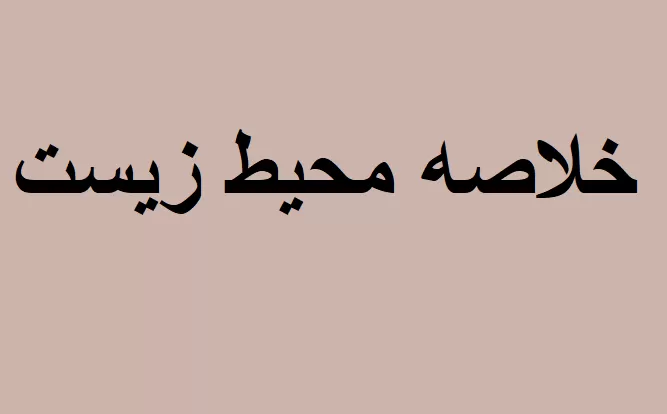 خلاصه کتاب محیط زیست