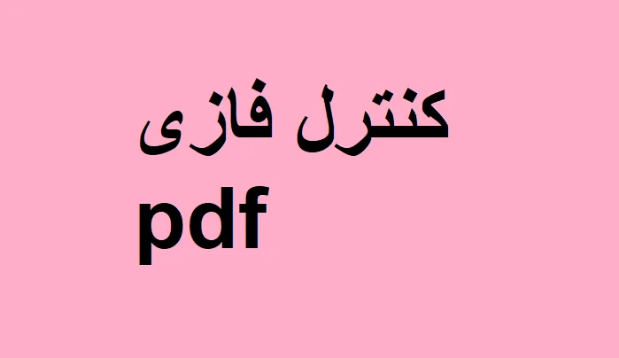 دانلود رایگان خلاصه کتاب کنترل فازی pdf