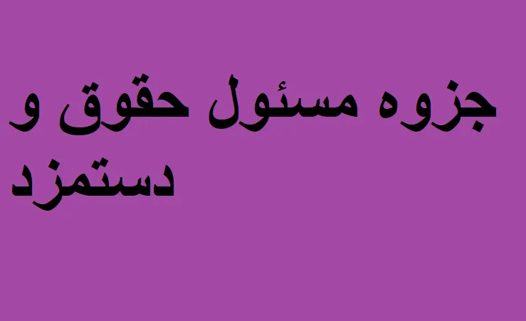 دانلود رایگان خلاصه کتاب جزوه مسئول حقوق و دستمزد pdf