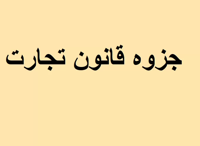 قانون تجارت