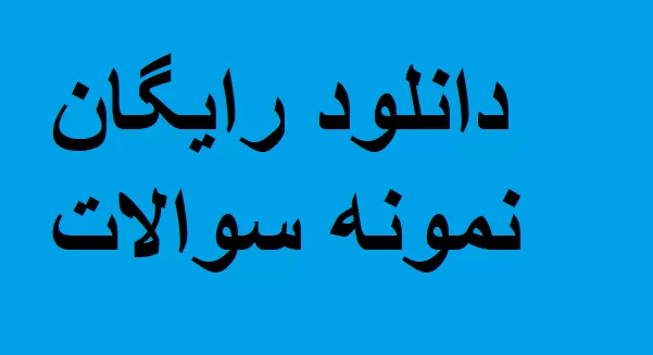 نمونه سوالات احکام و معارف اسلامی با پاسخ تشریحی