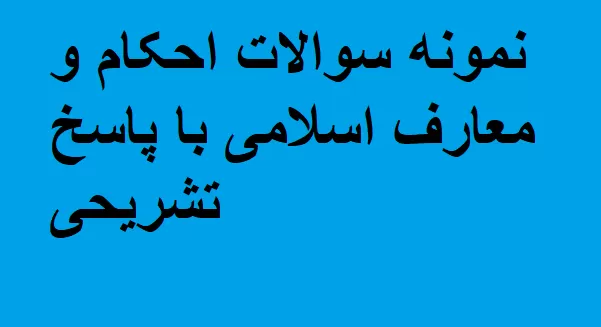 دانلود رایگان نمونه سوالات