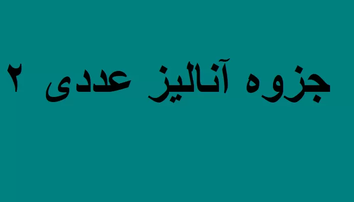 جزوه آنالیز عددی ۲