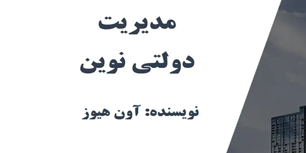 دانلود کتاب مدیریت دولتی نوین آون هیوز