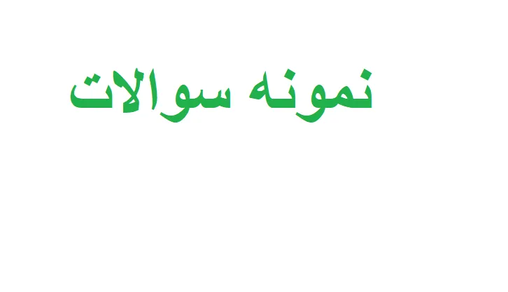 نمونه سوالات