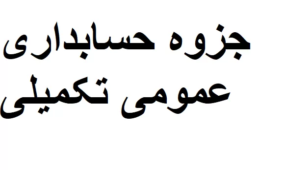جزوه حسابداری عمومی تکمیلی