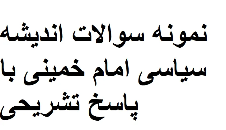 نمونه سوالات اندیشه سیاسی امام خمینی با پاسخ تشریحی