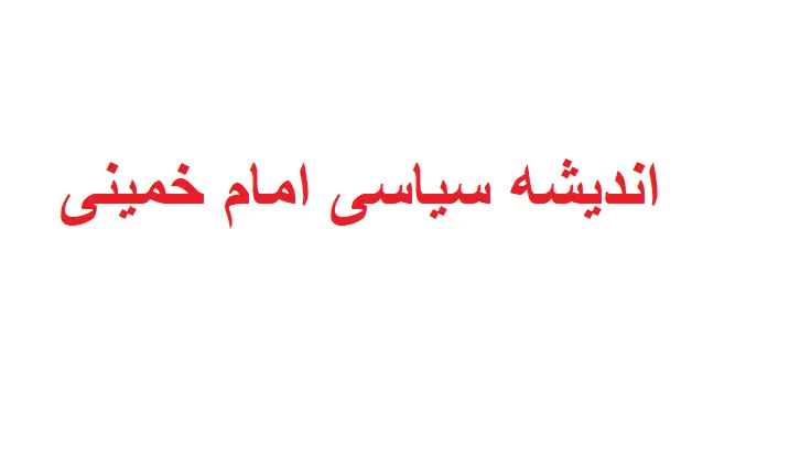 اندیشه سیاسی امام خمینی