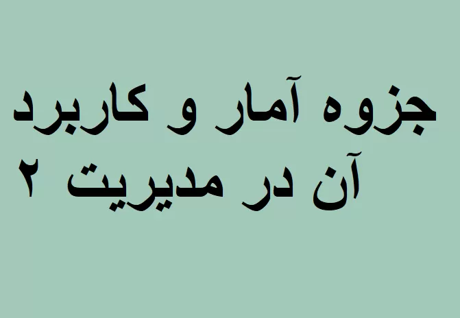 جزوه آمار و کاربرد آن در مدیریت ۲