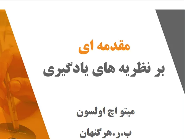 دانلود کتاب نظریه های یادگیری هرگنهان ترجمه فارسی