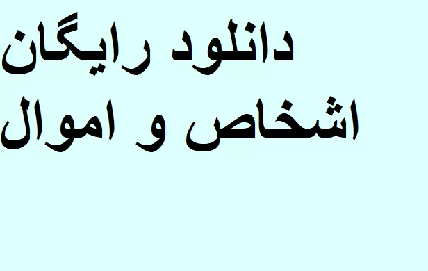 دانلود اشخاص و اموال