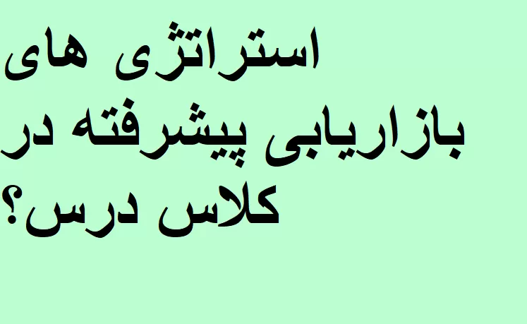 سوالات استراتژی های بازاریابی