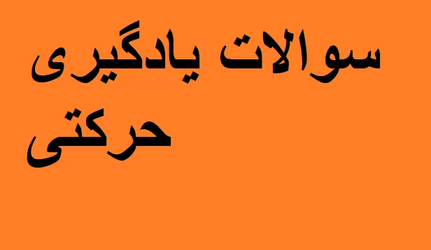 یادگیری حرکتی