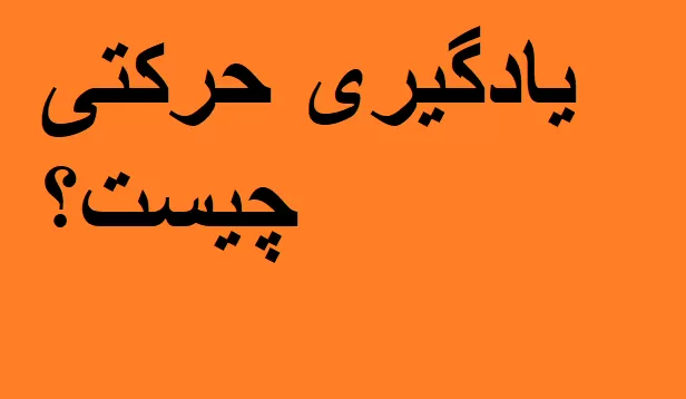 نمونه سوالات یادگیری 