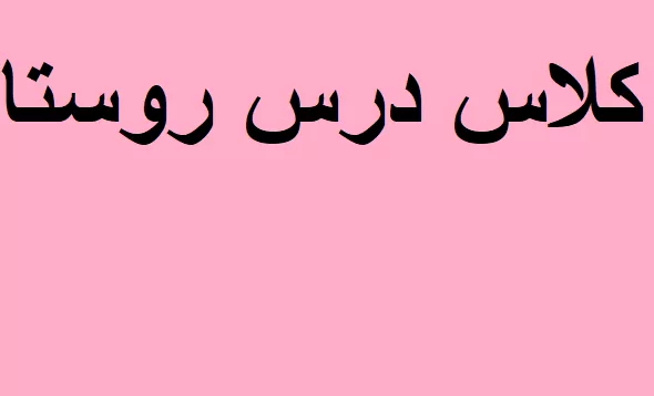 کلاس روستا