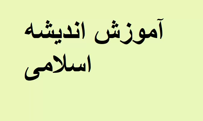 کلاس اندیشه اسلامی ۱