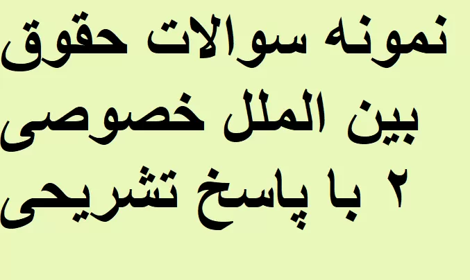 نمونه سوالات حقوق بین الملل خصوصی ۲ با پاسخ تشریحی