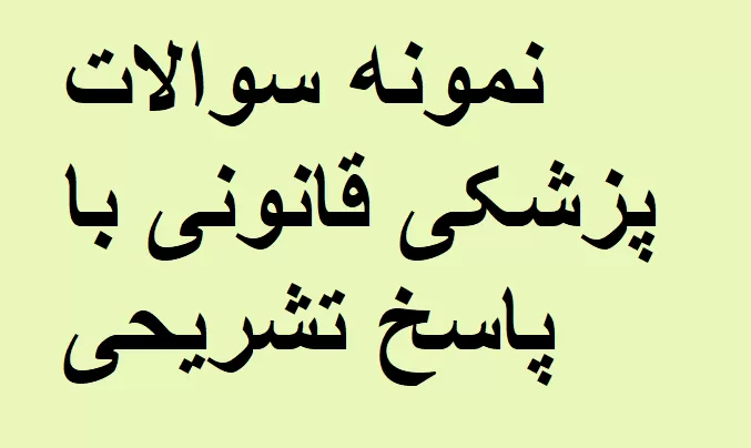 نمونه سوالات پزشکی قانونی با پاسخ تشریحی