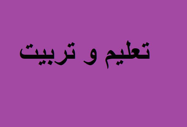 تعلیم و تربیت