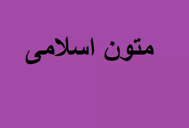متون اسلامی