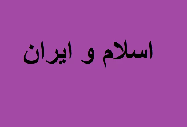 اسلام و ایران