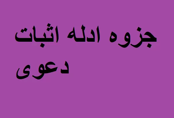 جزوه ادله اثبات دعوی