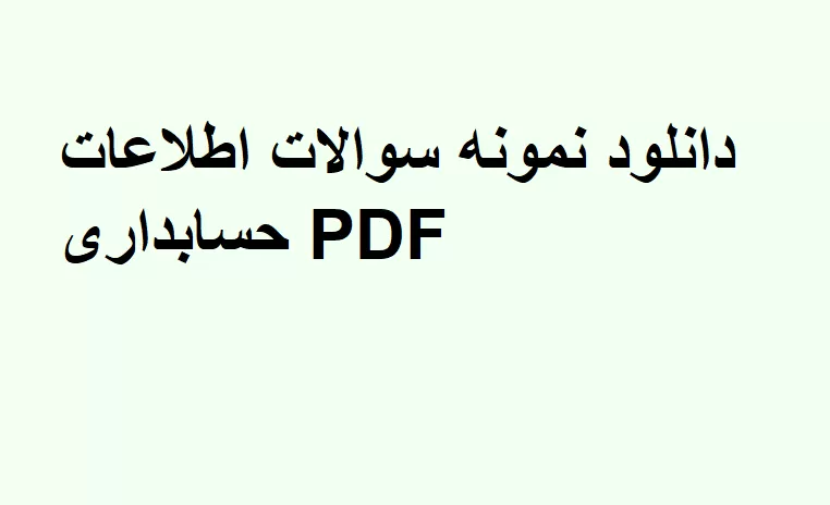 دانلود سوالات حسابداری