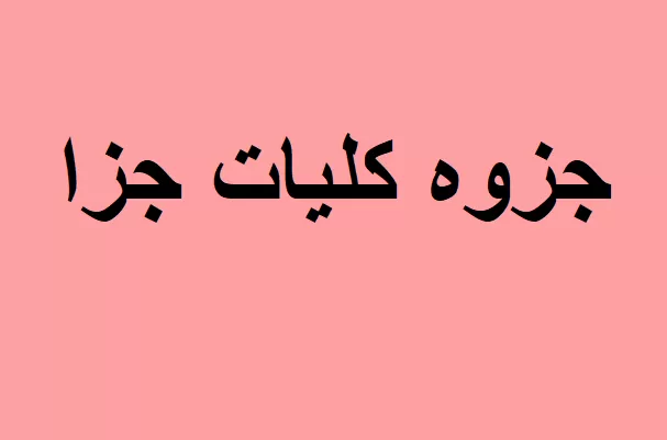 جزوه کلیات جزا