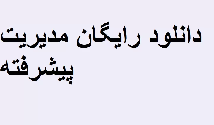 نمونه سوالات تئوری مدیریت پیشرفته