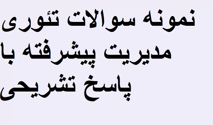 نمونه سوالات تئوری مدیریت پیشرفته با پاسخ تشریحی
